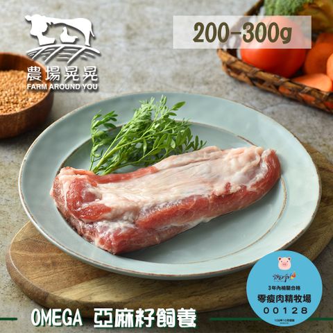 【農場晃晃 FARM AROUND YOU】Omega亞麻籽豬二層肉/僧帽肌(200~300gx3包)
