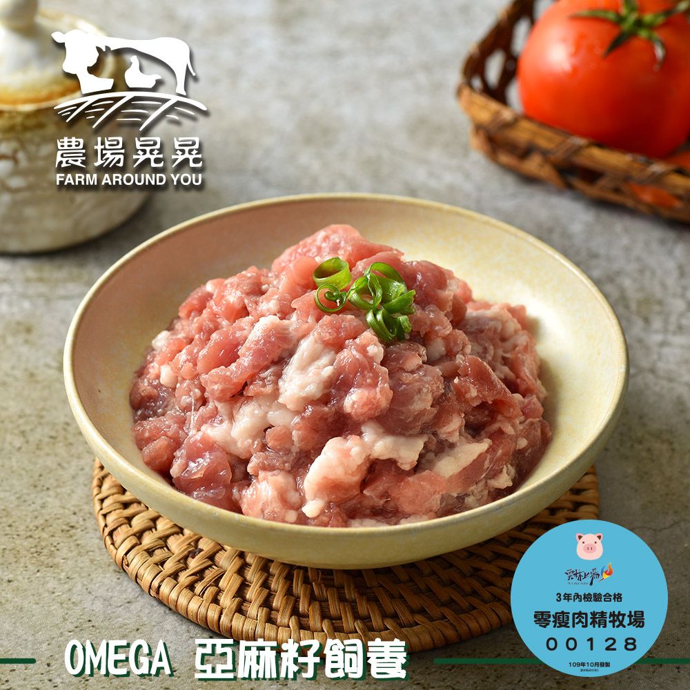 FARM AROUND YOU 農場晃晃 Omega亞麻籽豬去皮絞肉(250gx5包)