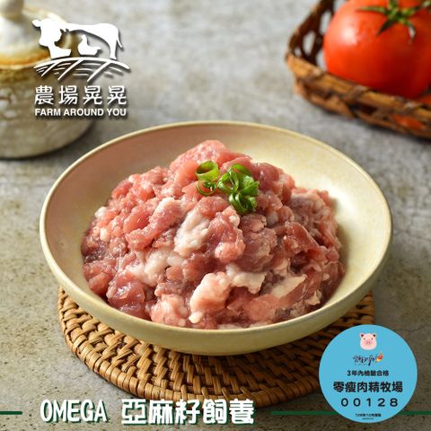 FARM AROUND YOU 農場晃晃 Omega亞麻籽豬帶皮絞肉(250gx5包)