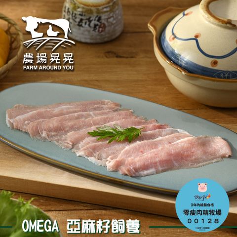 FARM AROUND YOU 農場晃晃 Omega亞麻籽豬松板肉片(150gx4包)