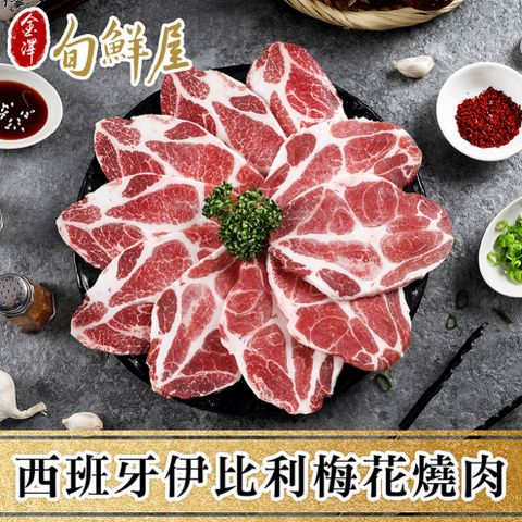 西班牙伊比利豬梅花燒肉片3盒(200g/盒)【火鍋/烤肉】