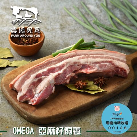 FARM AROUND YOU 農場晃晃 Omega亞麻籽豬五花肉條(600gx3包)