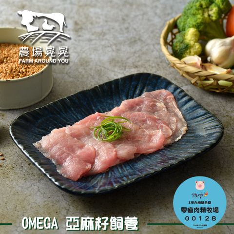 FARM AROUND YOU 農場晃晃 Omega亞麻籽豬腰內火鍋肉片(200gx4包)