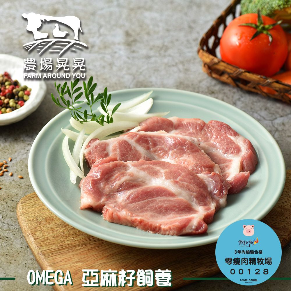 FARM AROUND YOU 農場晃晃 Omega亞麻籽豬梅花肉排(300gx4包)