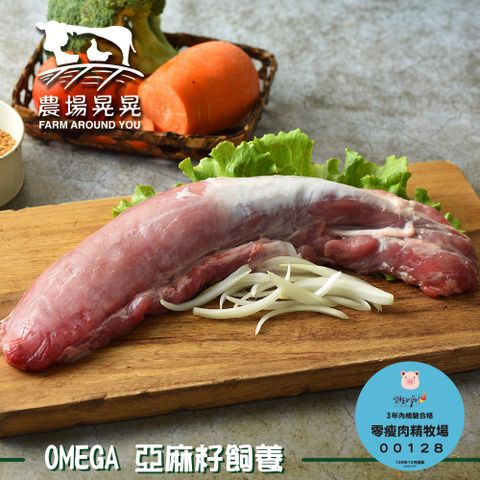 FARM AROUND YOU 農場晃晃 Omega亞麻籽豬腰內肉條(600gx3包)