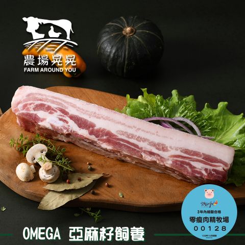 FARM AROUND YOU 農場晃晃 Omega亞麻籽黑豬五花肉條(600gx3包)