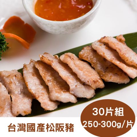 RealShop 真食材本舖 30片組 台灣國產松阪豬 約250g-300g/片