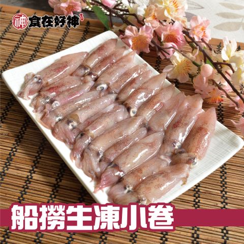 嚴選東北角船凍現撈小咪卷 共9包(300g±10%/包)