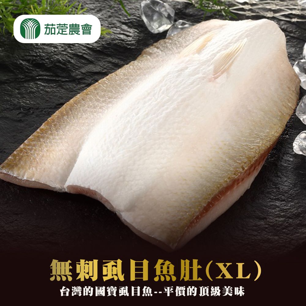  【茄萣農會】無刺虱目魚肚(XL)-180g-200g-包 (2包組)