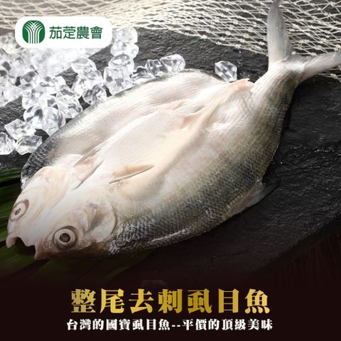 【茄萣農會】整尾去刺虱目魚-450g-500g-包 (共2包)