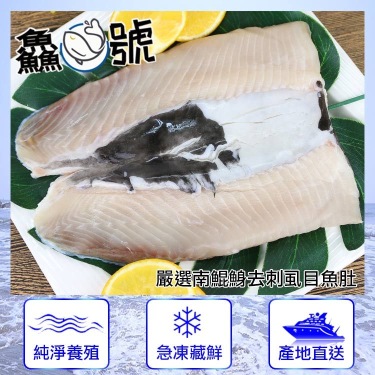 魚魚嚴選南鯤鯓去刺虱目魚肚純淨養殖急凍藏鮮產地直送