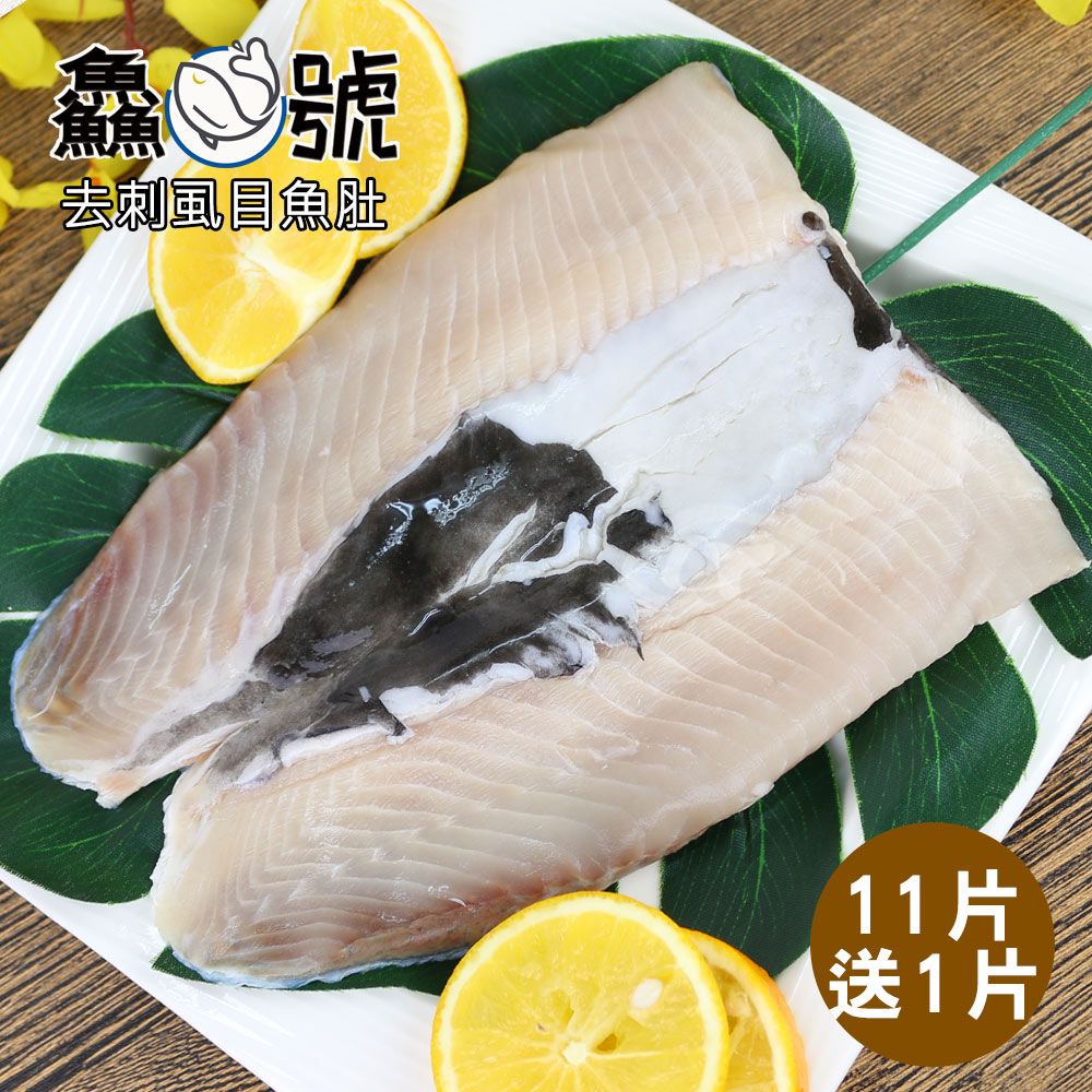  鱻魚號 嚴選南鯤鯓去刺虱目魚肚11片(220g±10%/片)加碼送1片