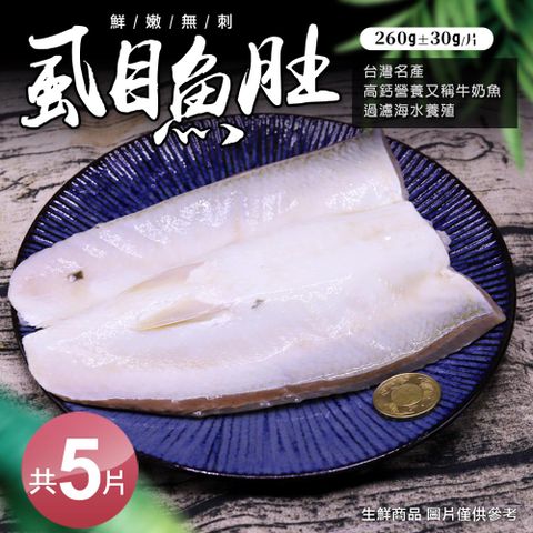 去刺虱目魚肚5片