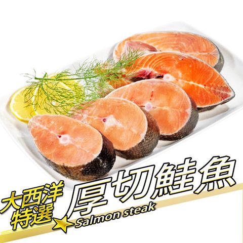 RealShop 真食材本舖 6片組 大西洋特選厚切鮭魚(約350g/單片)