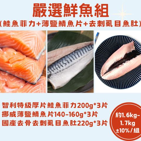 鮭魚菲力200g*3片＋虱目魚肚220g*3片＋挪威鯖魚140g-160g*3片 家常魚9件組