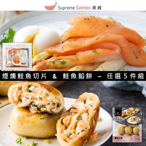 【美威鮭魚】鮭魚餡餅 & 煙燻鮭魚切片 任選5件組