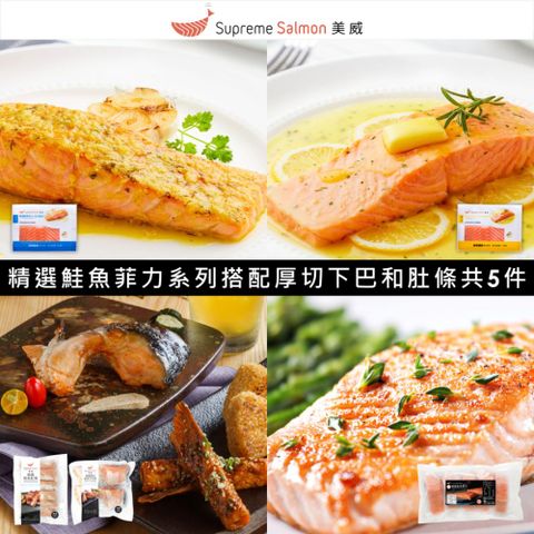 【美威鮭魚】經典系列5件組(輕鬆料理法式香蒜 & 奶油檸檬 + 厚切下巴排 + 肚條 + 菲力200g x 5入)