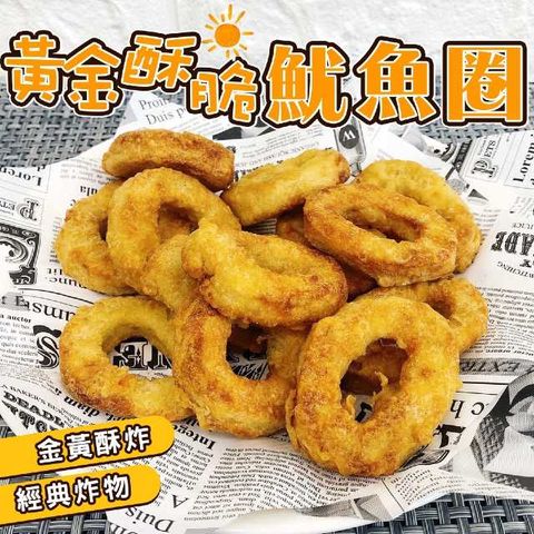 海肉管家 【滿777免運-】黃金酥脆魷魚圈(1包_200g/包)