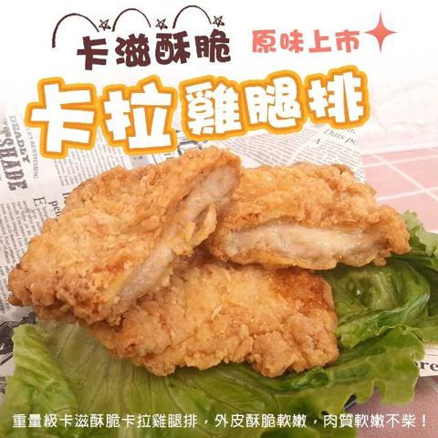 【滿777免運-海肉管家】黃金酥脆XL號卡啦雞腿排(1包_2片/包)-原味