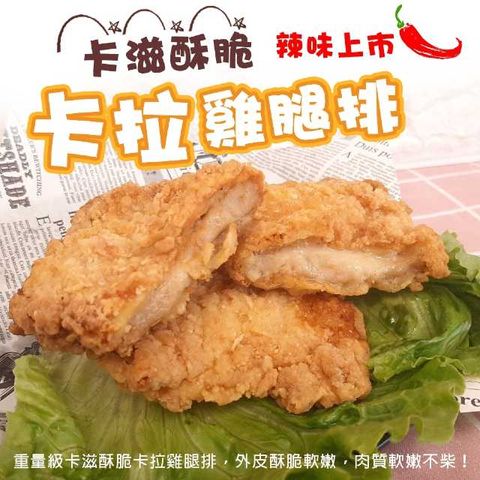 【滿777免運-海肉管家】黃金酥脆XL號卡啦雞腿排(1包_2片/包)-辣味