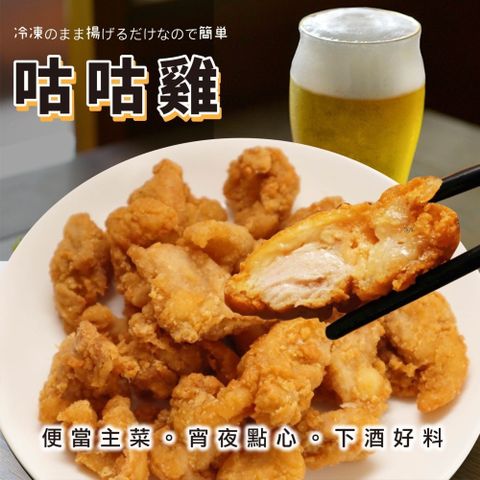 海肉管家 【滿777免運-】咕咕雞塊-家庭號(1000g/包)