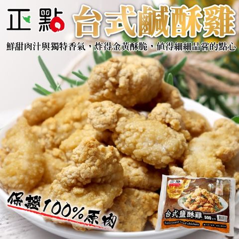 海肉管家 【滿777免運-】正點台式鹹酥雞(1包_500g/包)