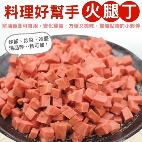 【滿777免運-海肉管家】台灣火腿丁(2包_150g/包)