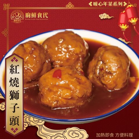 廚鮮食代 【滿777免運】古早味紅燒獅子頭(1包_300g/包)