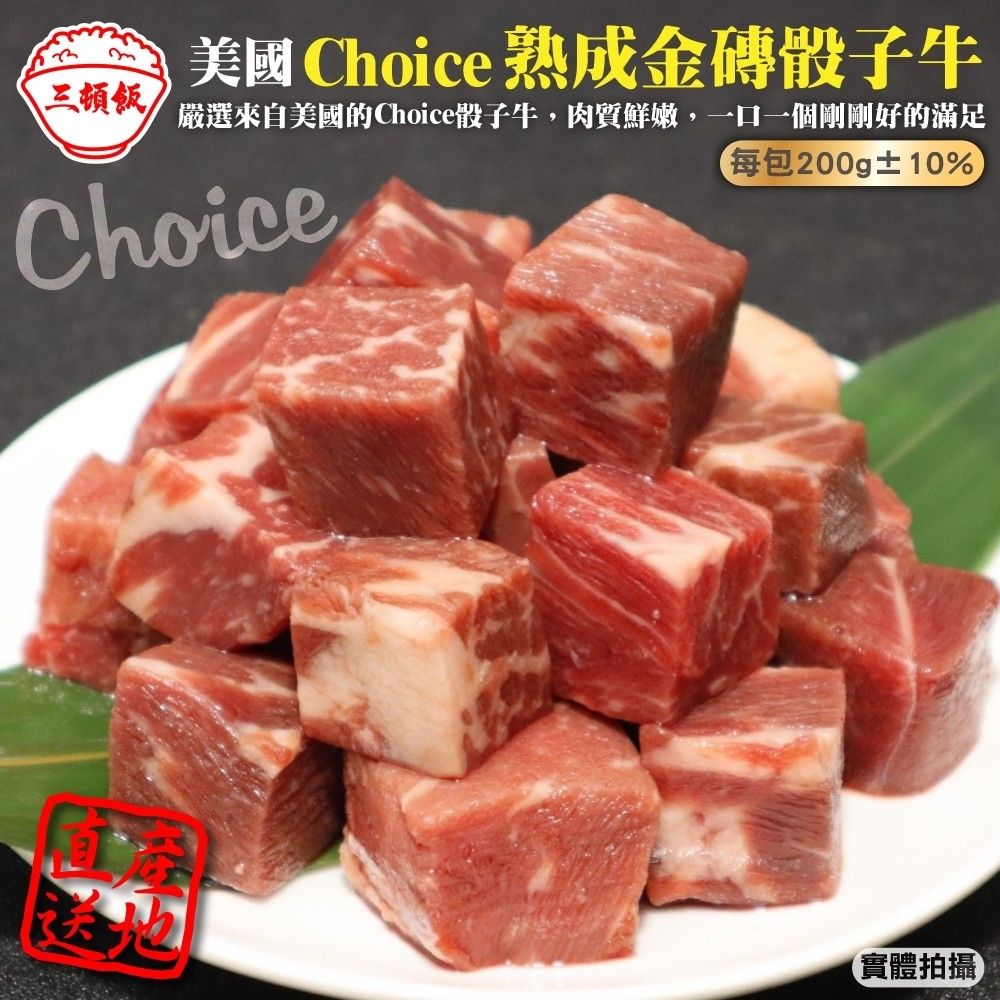 三頓飯 【滿777免運-】美國Choice熟成金磚骰子牛(1包_200g/包)