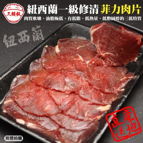 三頓飯 【滿777免運-】紐西蘭一級修清菲力肉片(1盒_150g/盒)