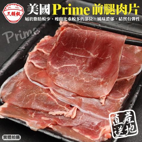 三頓飯 【滿777免運-】美國產日本級Prime前腿肉片(1盒_200g/盒)