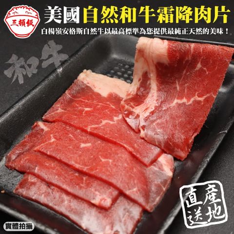 三頓飯 【滿777免運-】美國產日本級自然和牛霜降肉片(1盒_100g/盒)