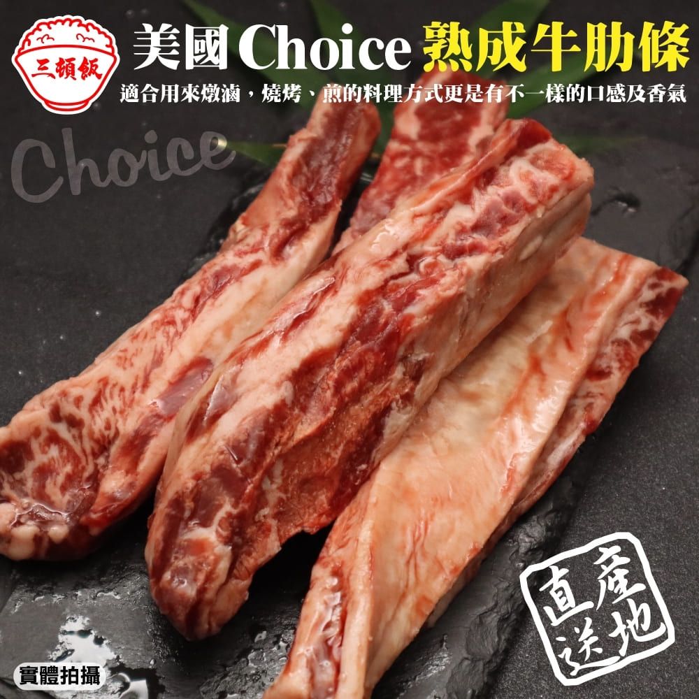 三頓飯 【滿777免運-】美國Choice頂級熟成牛肋條(1包_250g/包)