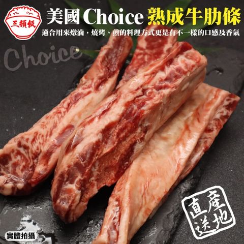 【滿777免運-三頓飯】美國Choice頂級熟成牛肋條(1包_250g/包)