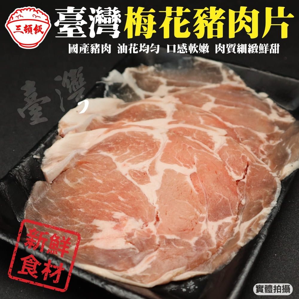 三頓飯 【滿777免運-】台灣梅花豬肉片(1盒_150g/盒)