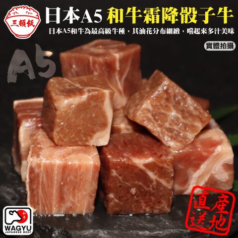 【滿777免運-三頓飯】日本A5熟成和牛骰子(1包_100g/包)