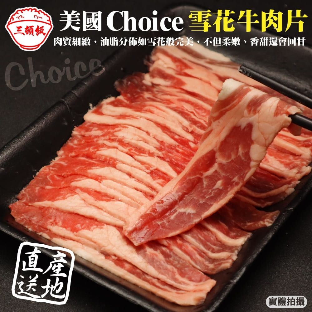 三頓飯 【滿777免運-】美國Choice雪花牛肉片(1盒_150g/盒)