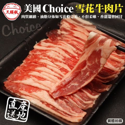【滿777免運-三頓飯】美國Choice雪花牛肉片(1盒_150g/盒)