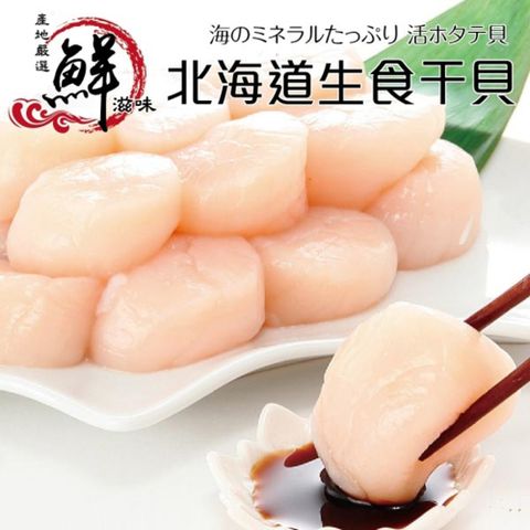 【海肉管家】日本北海道3S-4S生食級干貝(1包_190g±10%/包)