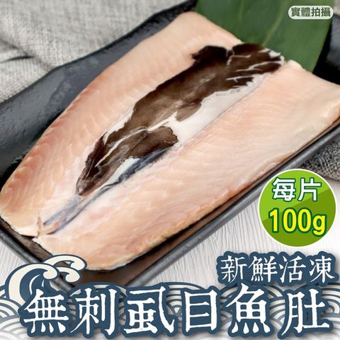 海肉管家 【滿777免運-】台南無刺虱目魚肚(共1片/每片100g10%)