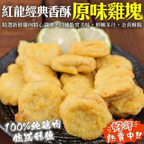 【滿777免運-海肉管家】紅龍經典香酥原味雞塊(1包/每包約1kg±10%)
