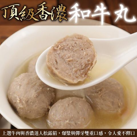 海肉管家 【滿777免運-】頂級香濃和牛丸 共1包(每包300g10%)