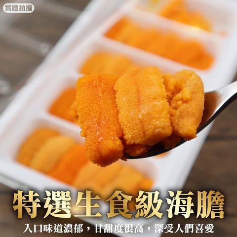 海肉管家 【滿777免運-】特選生食級海膽(1盒/每盒約100g10%)