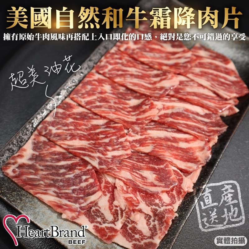 海肉管家 【滿777免運-】HeartBrand美國自然和牛霜降肉片(1盒_100g/盒)