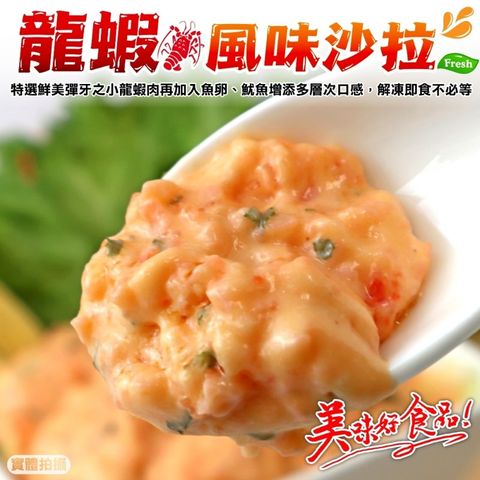 【滿777免運-海肉管家】龍蝦風味沙拉(1條組_90g/條)