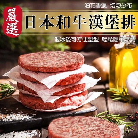 海肉管家 【滿777免運-】日本和牛漢堡肉(1片_100g/片)