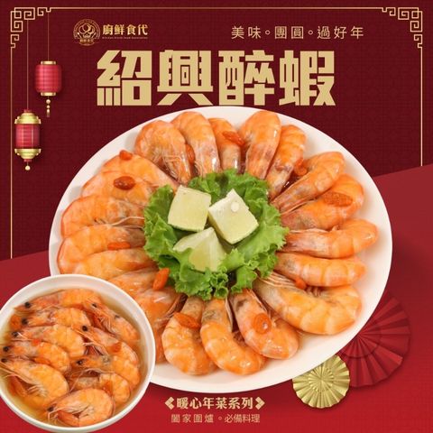 廚鮮食代 【滿777免運-廚鮮時代】紹興醉蝦(1包_400g/包_年菜必買)