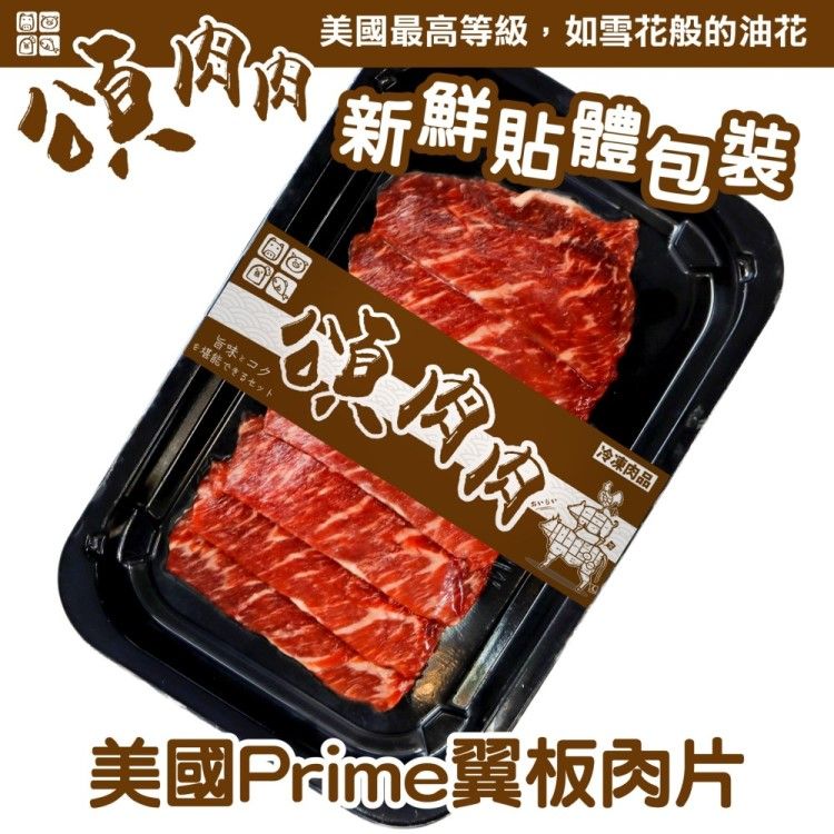  【滿777免運-頌肉肉】美國PRIME翼板肉片(1盒_100g/盒_貼體包裝)