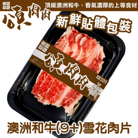 【滿777免運-頌肉肉】澳洲M9+和牛雪花肉片(1盒_100g/盒_貼體包裝)