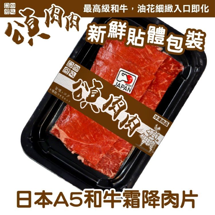 頌肉肉 【滿777免運-】日本和王A5和牛霜降肉片(1盒_100g/盒_貼體包裝)